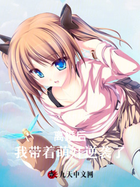 离婚后,我带着萌娃逆袭了在线阅读