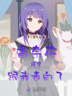 香奈花同学跟我表白了！在线阅读