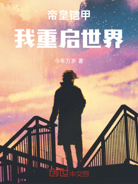 帝皇铠甲,我重启世界在线阅读