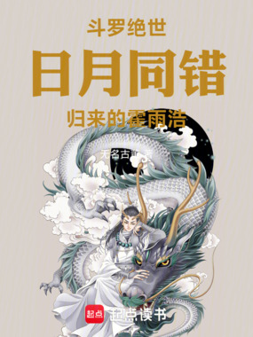 斗罗绝世：日月同错归来的霍雨浩在线阅读