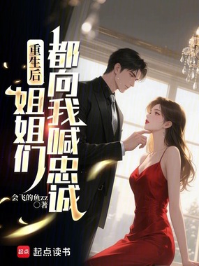 重生后姐姐们都向我喊忠诚！在线阅读