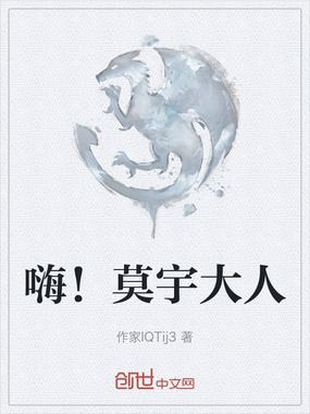 嗨！莫宇大人在线阅读