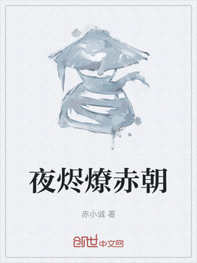 夜烬燎赤朝在线阅读