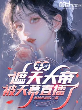 斗罗：遮天大帝，被天幕直播了在线阅读