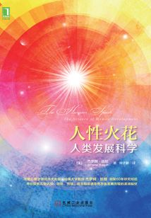 人性火花:人類(lèi)發(fā)展科學(xué)