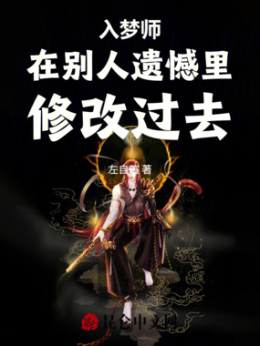 入梦师：在别人遗憾里，修改过去在线阅读