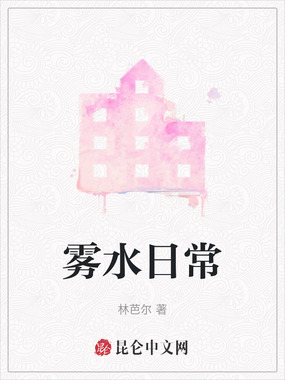 雾水日常在线阅读