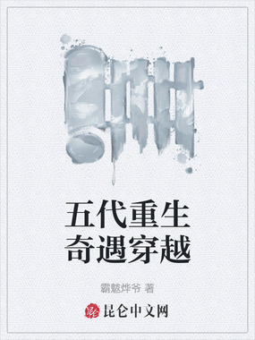 五代重生奇遇穿越在线阅读
