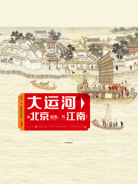 大运河：从北京出发，下江南！在线阅读