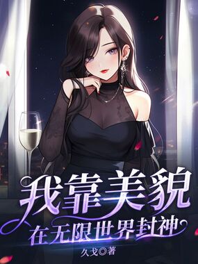 我靠美貌在无限世界封神在线阅读