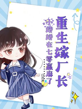 重生嫁厂长，小娇娇在七零赢麻了在线阅读