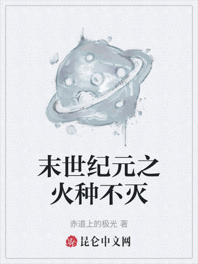 末世纪元之火种不灭在线阅读