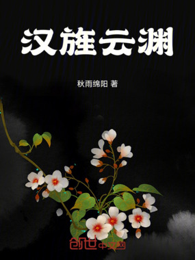 汉旌云渊在线阅读