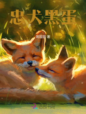 忠犬黑蛋在线阅读