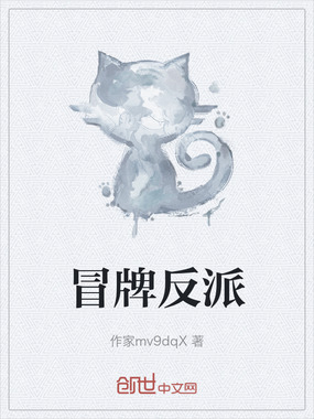 冒牌反派在线阅读