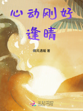 心动刚好逢晴在线阅读