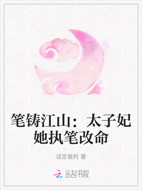 笔铸江山：太子妃她执笔改命在线阅读