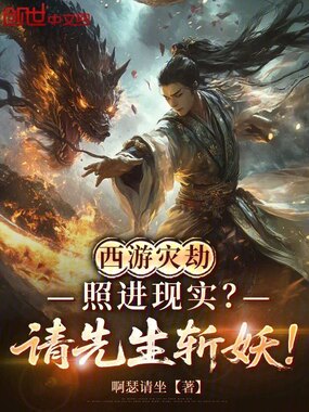 西游灾劫照进现实?请先生斩妖!在线阅读