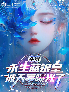 斗罗：永生蓝银皇，被天幕曝光了在线阅读