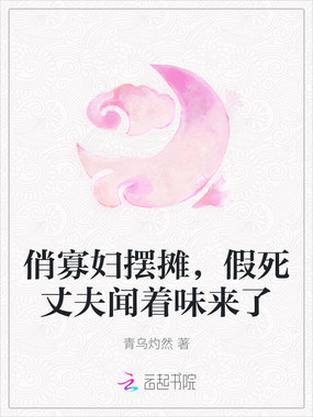 俏寡妇摆摊，假死丈夫闻着味来了在线阅读