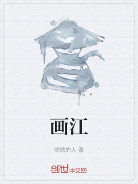 画江在线阅读
