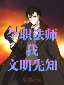 全职法师：我，文明先知！在线阅读