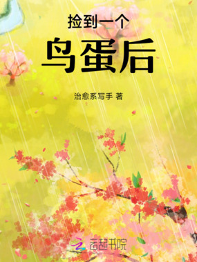 捡到一个鸟蛋后在线阅读