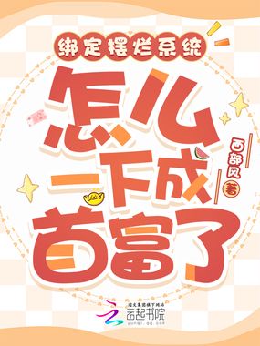 绑定摆烂系统，怎么一下成首富了在线阅读