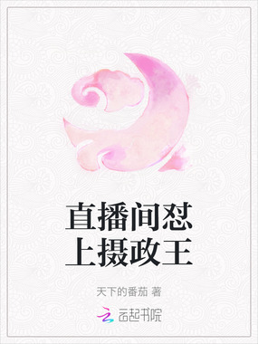 直播间怼上摄政王在线阅读