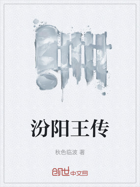 汾阳王传在线阅读