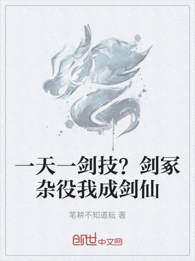 一天一剑技?剑冢杂役我成剑仙在线阅读