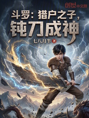 斗罗:猎户之子,钝刀成神在线阅读
