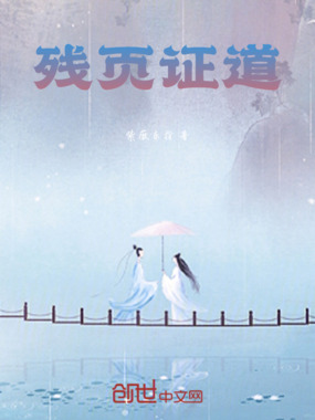 残页证道在线阅读