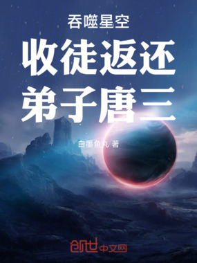 吞噬星空：收徒返还，弟子唐三！在线阅读