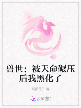 兽世:被天命碾压后我黑化了在线阅读