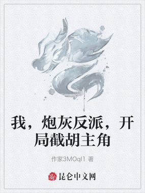 我,炮灰反派,开局截胡主角在线阅读
