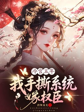 冷宫五年,我手撕系统嫁权臣在线阅读