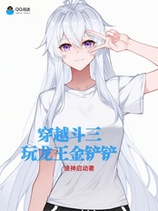穿越斗三：玩龙王金铲铲在线阅读