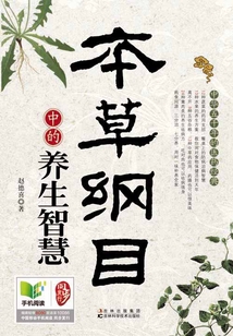 本草綱目中的養生智慧