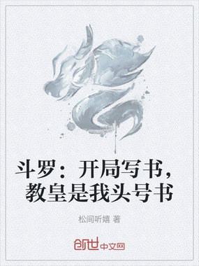 斗罗：开局写书，教皇是我头号书在线阅读