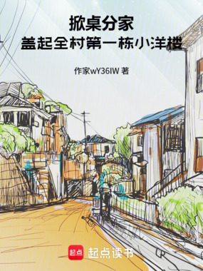 掀桌分家,盖起全村第一栋小洋楼在线阅读