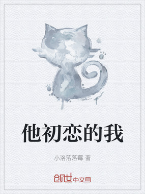 他初恋的我在线阅读