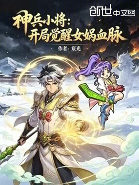 神兵小将：开局觉醒女娲血脉在线阅读