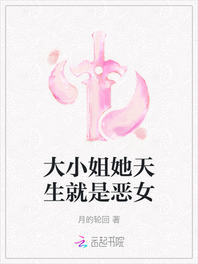 大小姐她天生就是恶女在线阅读