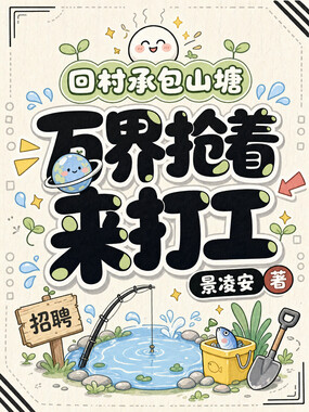 回村承包山塘，万界抢着来打工在线阅读