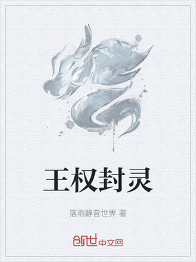 王权封灵在线阅读