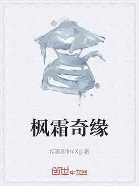 枫霜奇缘在线阅读