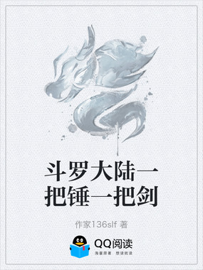 斗罗大陆一把锤一把剑在线阅读