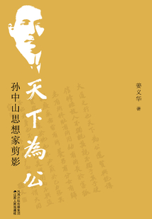 天下為公：孫中山思想家剪影