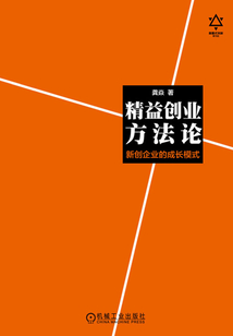 精益創業方法論:新創企業的成長模式
